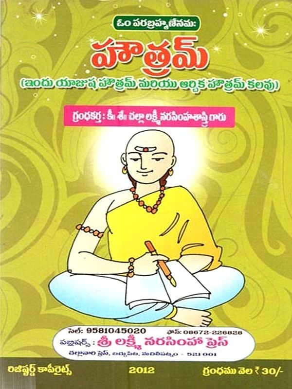 హౌత్రమ్ (ఇందు యాజుష హౌత్రమ్ మరియు ఆర్చిక హౌత్రమ్ కలవు): Hautram (Indu Yajusa Hautram Mariyu Arcika Hautram Kalavu in Telugu)