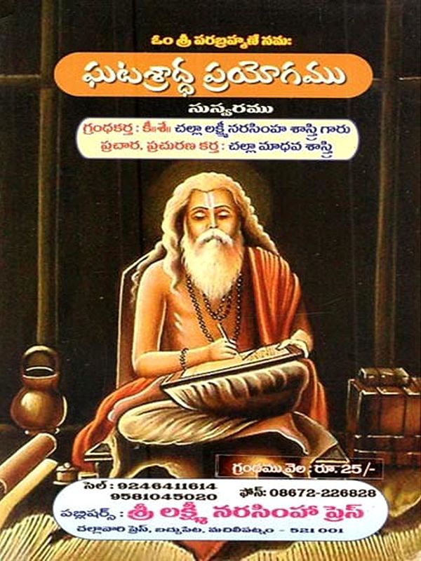 ఘటశ్రాద్ధ ప్రయోగము: Ghatasraddha Prayogamu (Telugu)