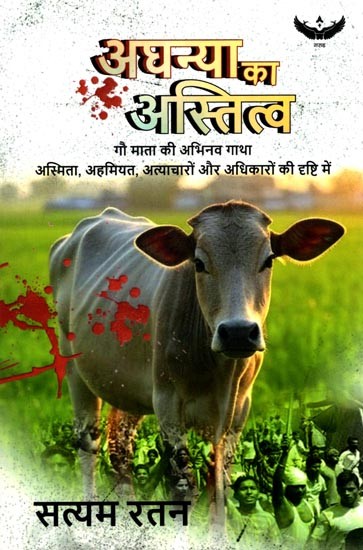अधन्या का अस्तित्व: The Existence of Adhnaya- The New Story of Mother Cow In the light of Identity, Importance, Oppression, and Rights