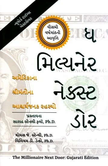 ધ મિલ્યનેર નેક્સ્ટ ડોર (અમેરિકાના શ્રીમંતોના આશ્ચર્યજનક રહસ્યો): The Millionaire Next Door (The Surprising Secrets of America's Wealthy) Gujarati