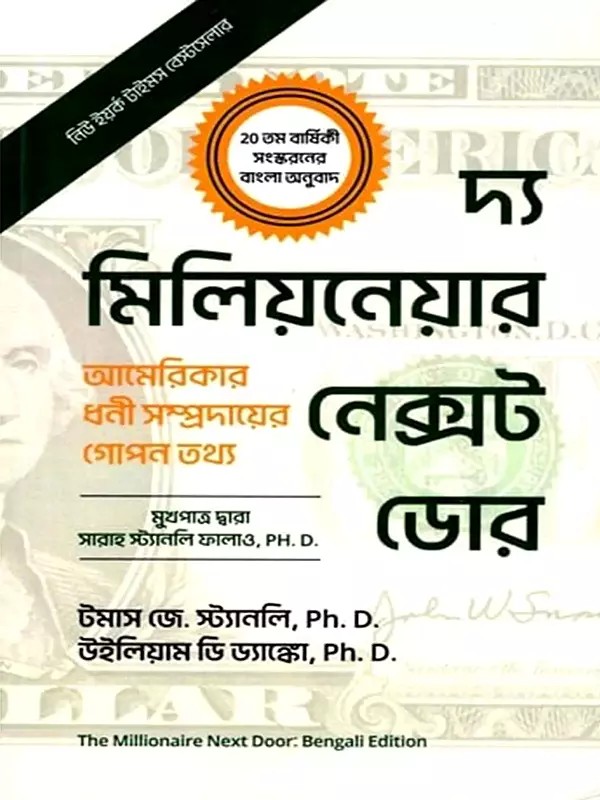 দ্যা মিলিয়নেয়ার নেক্সট ডোর (আমেরিকার ধনী সম্প্রদায়ের গোপন তথ্য): The Millionaire Next Door (The Surprising Secrets of America's Wealthy) Bengali