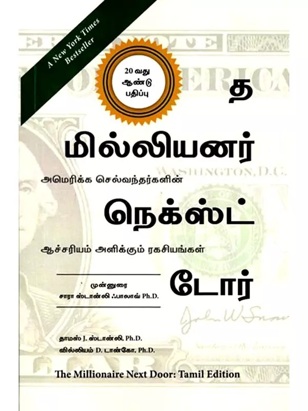 த மில்லியனர் நெக்ஸ்ட் டோர் (அமெரிக்க செல்வந்தர்களின் ஆச்சரியம் அளிக்கும் ரகசியங்கள்): The Millionaire Next Door (The Surprising Secrets of America's Wealthy) Tamil