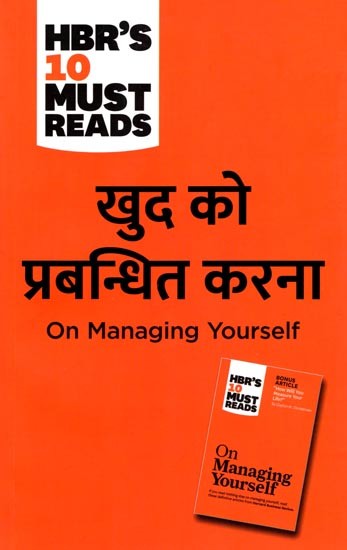 खुद को प्रबन्धित करना: On Managing Yourself