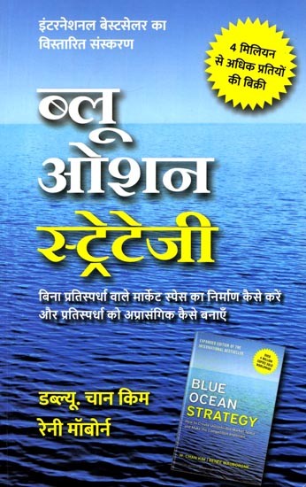 ब्लू ओशन स्ट्रेटेजी (बिना प्रतिस्पर्धा वाले मार्केट स्पेस का निर्माण कैसे करें और प्रतिस्पर्धा को अप्रासंगिक कैसे बनाएँ): Blue Ocean Strategy (How to Create a Market Space without Competition and Make the Competition Irrelevant)