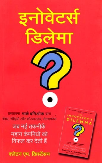 इनोवेटर्स डिलेमा (जब नई तकनीकें महान कंपनियों को विफल कर देती हैं): The Innovator's Dilemma (When New Technologies Cause Great Firms to Fail)