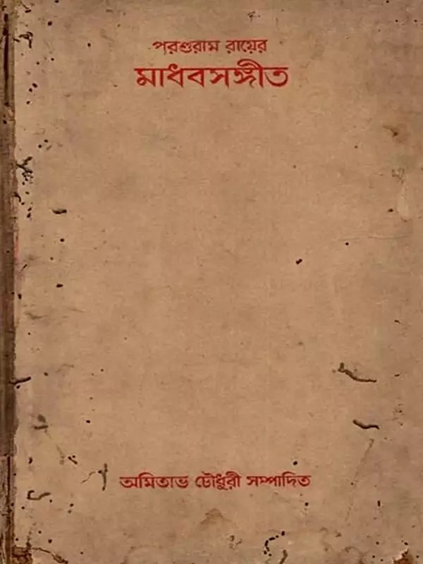 মাধবসঙ্গীত: Madhav Sangeet (An Old and Rare Book  in Bengali)