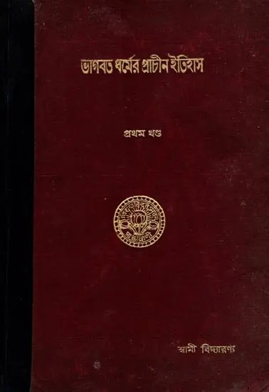 ভাগবত-ধর্মের প্রাচীন ইতিহাস: The Ancient History of Bhagavata-Dharma (Part-1, An Old and Rare Book)