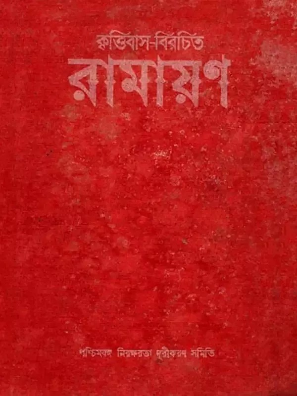 কৃত্তিবাস-বিরচিত রামায়ণ: Ramayana Composed by Krittivas (An Old and Rare Book in Bengali)