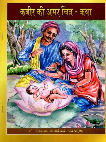 कबीर की अमर चित्र - कथा: Kabir's Immortal Story