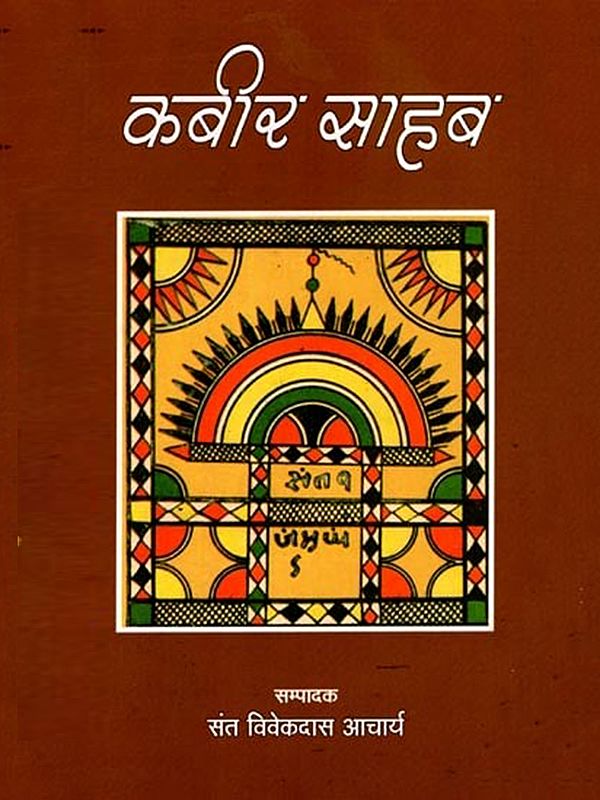 कबीर साहब: Kabir Sahib