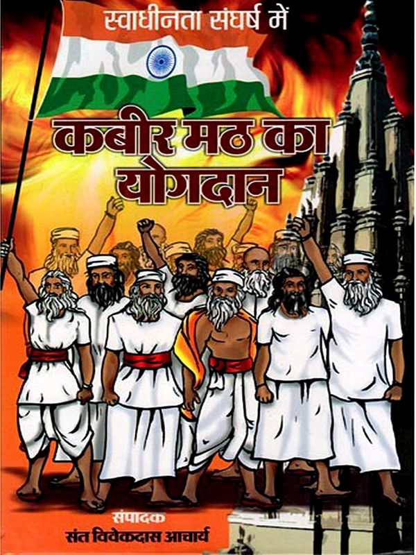 स्वाधीनता संघर्ष में कबीर मठ का योगदान: Contribution of Kabir Math in the Freedom Struggle