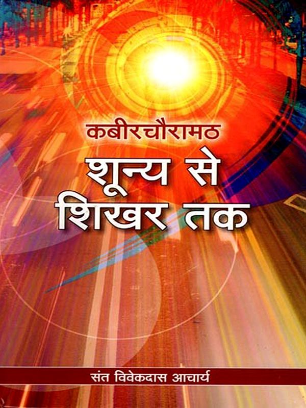 कबीरचौरामठ शून्य से शिखर तक: Kabirchauramath Shoony Se Sikhar Tak