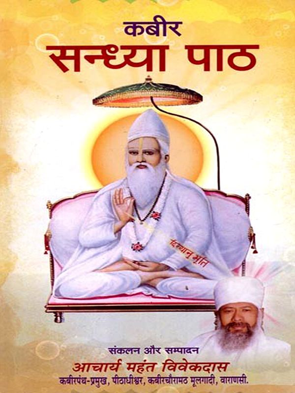 कबीर सन्ध्या पाठ: Kabir Sandhya Paath