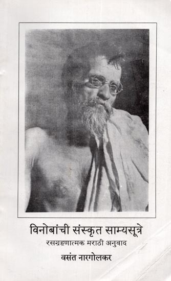 विनोबांची संस्कृत साम्यसूत्रे रसग्रहणात्मक मराठी अनुवाद: Vinobanchi Sanskrta Samyasutre Rasagrahanatmaka Marathi Anuvada (Marathi)