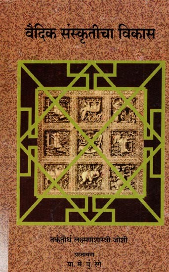 वैदिक संस्कृतीचा विकास: Vaidika Sanskrticha Vikasa (Marathi)