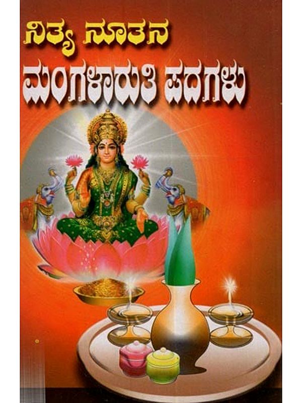 ನಿತ್ಯ ನೂತನ ಮಂಗಳಾರುತಿ ಪದಗಳು: Nitya Nutana Mangalaruti Padagalu (Kannada)
