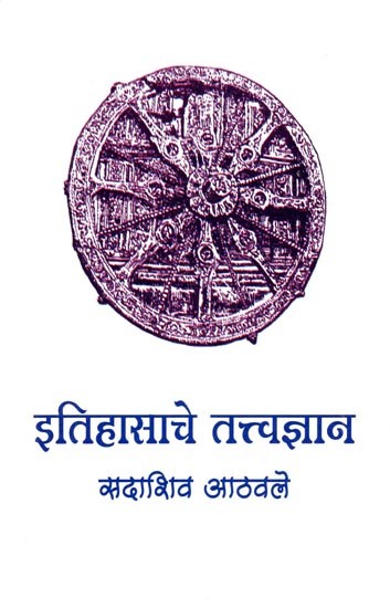 इतिहासाचे तत्त्वज्ञान: Ithihasache Tattavajnana (Marathi)
