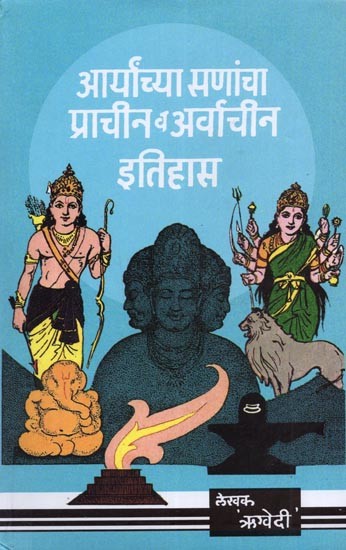आर्यांच्या सणांचा प्राचीन व अर्वाचीन इतिहास: Aryancya Sanannca Prachina Va Arvachina Itihasa (Marathi)