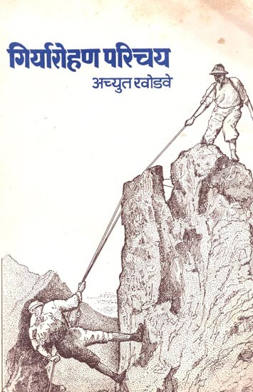 गिर्यारोहण परिचय: Giriyarohan Parichay (Marathi)