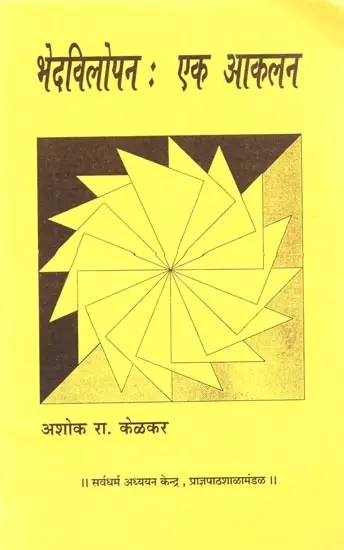 भेदविलोपन (एक आकलन: Bhedavilopan (Ek Aakalan in Marathi)