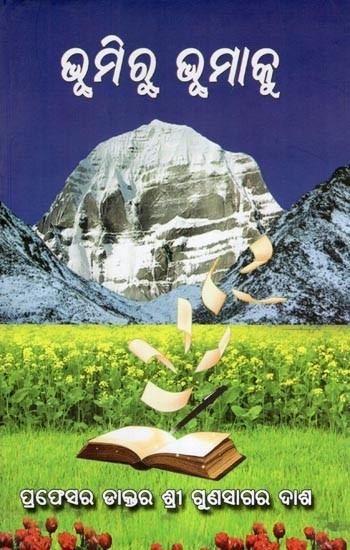 ଭୂମିରୁ ଭୂମାକୁ- Bhumiru Bhumaku (Oriya)