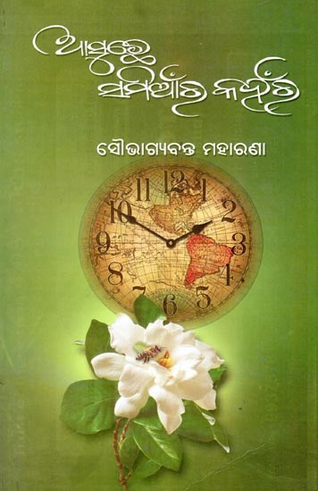ଆସୁଛେ ସମିଆଁର କହଁର- Asuchhe Samianra Kahanra (Poetry Collection in Oriya)