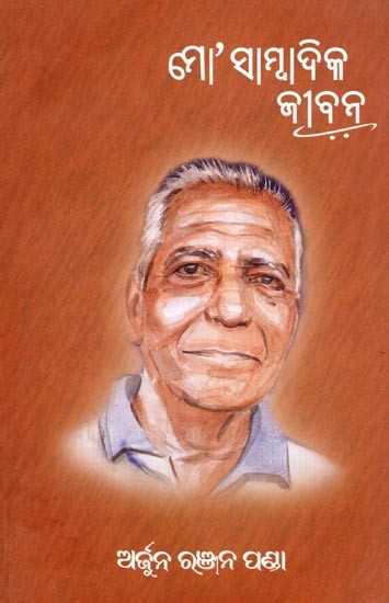 ମୋ’ସାମ୍ବାଦିକ ଜୀବନ- My Journalistic Life (Oriya)