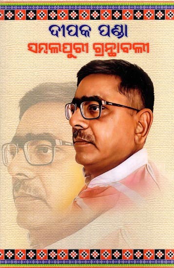 ଦୀପକ ପଣ୍ଡା ସମ୍ବଲପୁରୀ ଗ୍ରନ୍ଥାବଳୀ- Dipak Panda Sambalpuri Granthabali (Oriya)