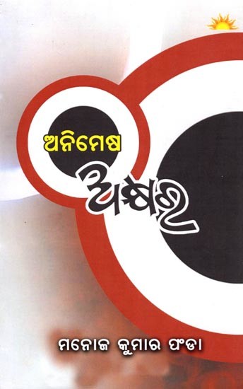ଅନିମେଷ ଅକ୍ଷର- Animesh Akhyara (Collection of Poems in Oriya)