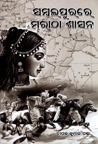 ସମ୍ବଲପୁରରେ ମରାଠା ଶାସନ- Maratha Rule in Sambalpur (Oriya)