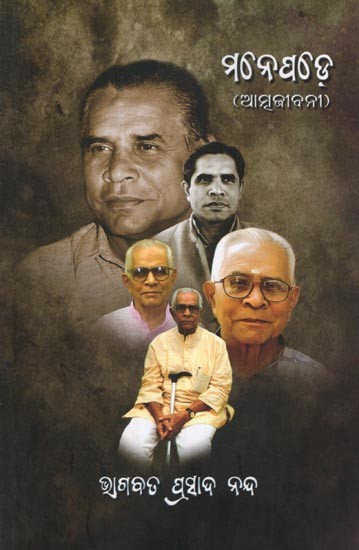 ମନେ ପଡ଼େ (ଆତ୍ମଜୀବନୀ)- Mane Pade (Autobiography in Oriya)