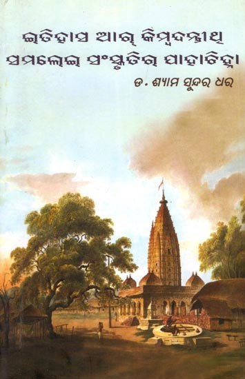 ଇତିହାସ ଆର କିମ୍ବଦନ୍ତୀଥ୍ ସମଲେଇ ସଂସ୍କୃତିର ପାହାଚିହ୍ନା- History and Legends are the Hallmarks of Culture (Oriya)