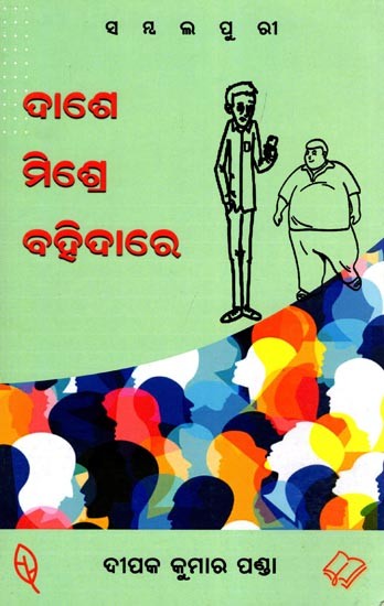 ଦାଶେ ମିଶ୍ର ବହିଦାରେ- Dashe Misra Bahidare (Oriya)