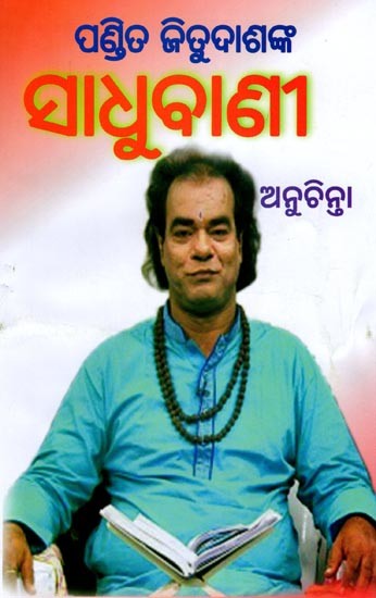 ସାଧୁବାଣୀ ଅନୁଚିନ୍ନା- Sadhubani Anuchirna by Pandit Jitu Das (Oriya)