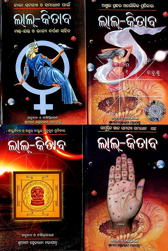 ଲାଲ୍-କିତାବ: Lal Kitab in Oriya (Set of 4 Volumes)