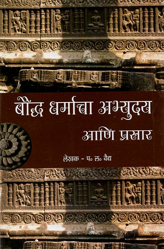बौद्ध धर्माचा अभ्युदय आणि प्रसार: Baudhha Dharmacha Abhyuday Ani Prasar (Marathi)