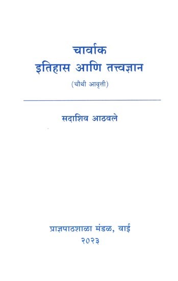चार्वाक इतिहास आणि तत्त्वज्ञान: Charvak Itihasa Ani Tattvajnana (Marathi)