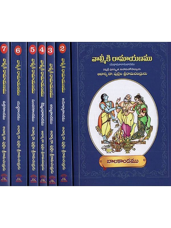 వాల్మీకి రామాయణము: Valmiki Ramayanamu (Set of 7 Volumes in Telugu)