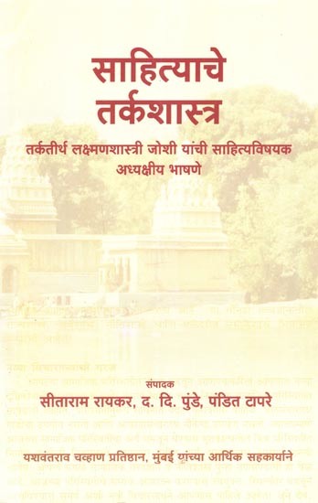 साहित्याचे तर्कशास्त्र: Sahityace Tarkasastra (Sahityace Tarkasastra (Tarkatirtha Laksmanasastri Josi Yanci Sahityavisayaka Adhyaksiya Bhasane in Marathi)