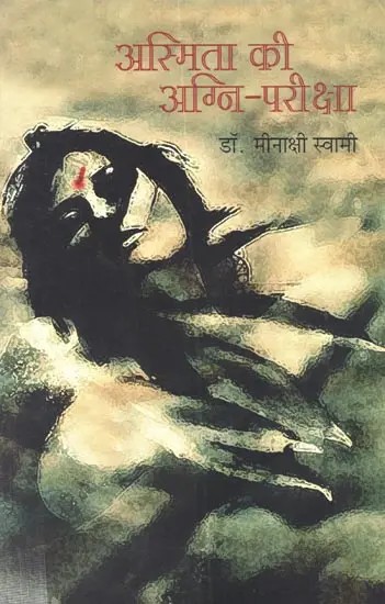 अस्मिता की अग्नि-परीक्षा: Aasmita Ki Agni Pariksha