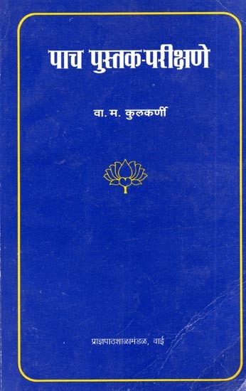 पाच पुस्तक-परीक्षणे: Paanch Pustak-Parikshane (Marathi)