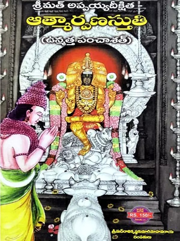 ఆత్మార్పణస్తుతిః: Atmaarpana Stuthi (Telugu)