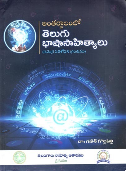 అంతర్జాలంలో తెలుగు భాషాసాహిత్యాలు: Telugu Literature on the Internet (Telugu)