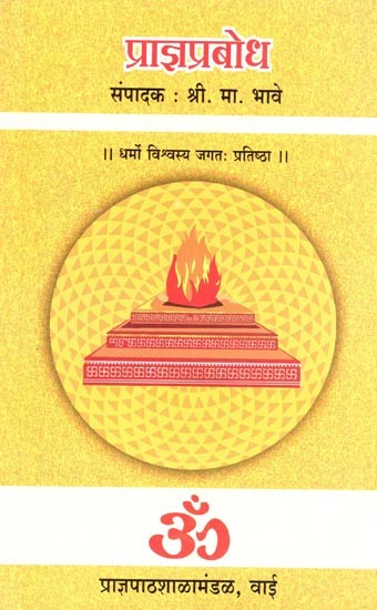 प्राज्ञप्रबोध: Praagyaprabodh (Marathi)