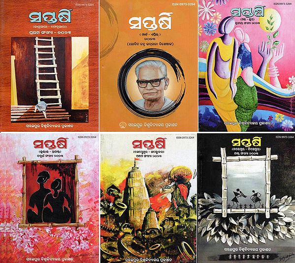 ସପ୍ତର୍ଷି- Seventh Anniversary: Journal of Sambalpur University: January to December- 2023 (Set of 6 Books in Oriya)
