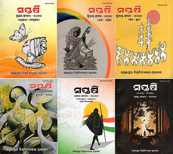 ସପ୍ତର୍ଷି- Seventh Anniversary: Journal of Sambalpur University: January to December- 2022 (Set of 6 Books in Oriya)