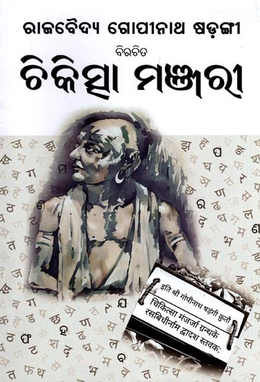 ବିରଚିତ ଚିକିତ୍ସା ମଞ୍ଜରୀ- Chikitsha Manjari by Rajavaidya Gopinath Sarangi (Oriya)