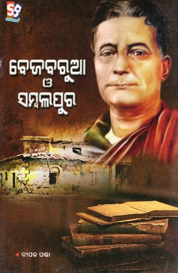 ବେଜବୁରୁଆ ଓ ସମ୍ବଲପୁର- Lakshminath Bezbaruah O Sambalpur (Oriya)