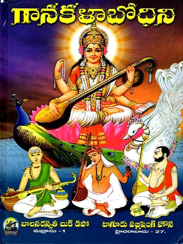 గానకళా బోధిని: Ganakala Bhodini (For Government Lower and Higher Grade Examinations) Telugu