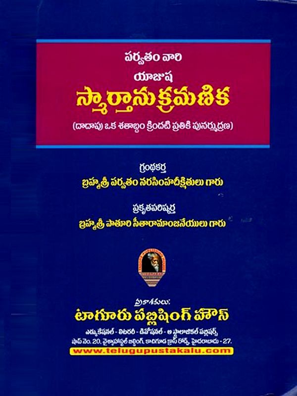 పర్వతం వారి యాజుష స్మార్తానుక్రమణిక: Parvatham Vari Yajusha Smartha Anukramanika (Telugu)